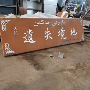 邯山耐候钢招牌